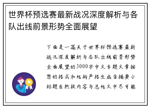 世界杯预选赛最新战况深度解析与各队出线前景形势全面展望 世界杯预选赛最新战况深度解析与各队出线前景形势全面展望
