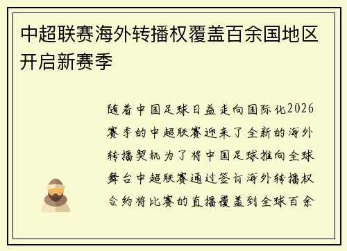 中超联赛海外转播权覆盖百余国地区开启新赛季