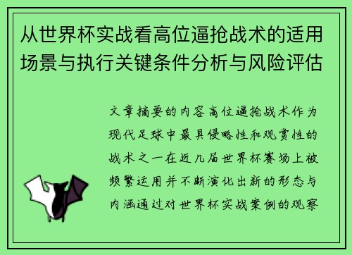 从世界杯实战看高位逼抢战术的适用场景与执行关键条件分析与风险评估