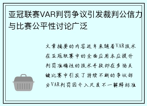 亚冠联赛VAR判罚争议引发裁判公信力与比赛公平性讨论广泛