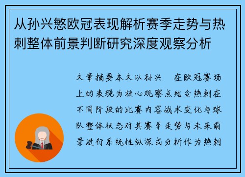 从孙兴慜欧冠表现解析赛季走势与热刺整体前景判断研究深度观察分析