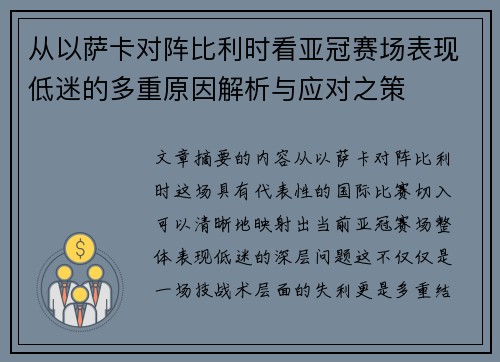 从以萨卡对阵比利时看亚冠赛场表现低迷的多重原因解析与应对之策