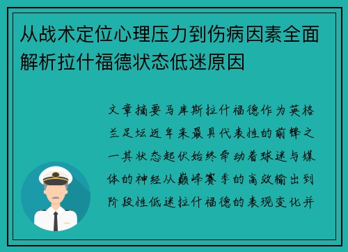 从战术定位心理压力到伤病因素全面解析拉什福德状态低迷原因