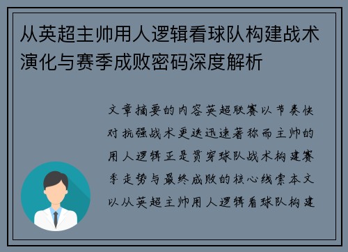 从英超主帅用人逻辑看球队构建战术演化与赛季成败密码深度解析