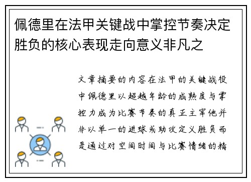 佩德里在法甲关键战中掌控节奏决定胜负的核心表现走向意义非凡之
