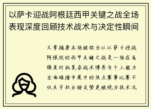 以萨卡迎战阿根廷西甲关键之战全场表现深度回顾技术战术与决定性瞬间