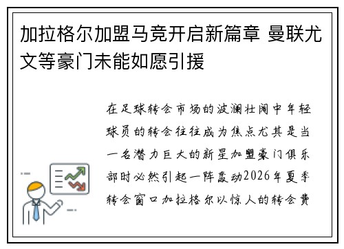 加拉格尔加盟马竞开启新篇章 曼联尤文等豪门未能如愿引援