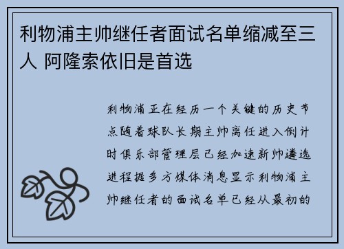 利物浦主帅继任者面试名单缩减至三人 阿隆索依旧是首选
