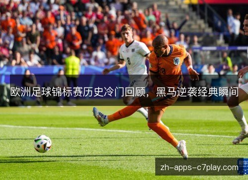 欧洲足球锦标赛历史冷门回顾，黑马逆袭经典瞬间
