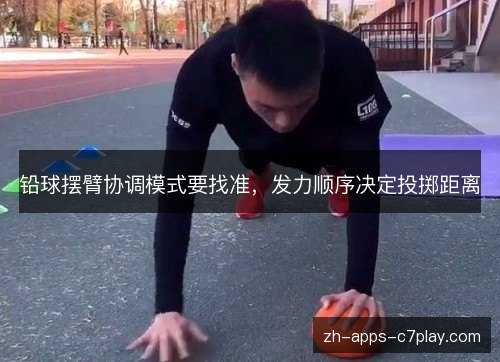 铅球摆臂协调模式要找准,发力顺序决定投掷距离 铅球摆臂协调模式要找准,发力顺序决定投掷距离