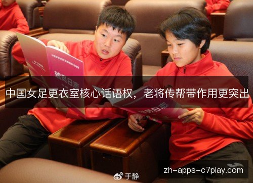 中国女足更衣室核心话语权，老将传帮带作用更突出