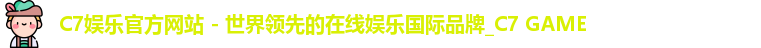 C7娱乐官方网站